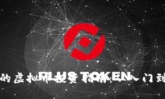 宅男的虚拟币投资指南：