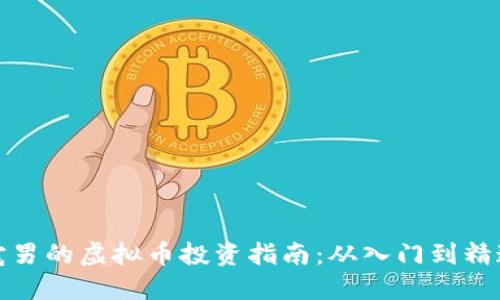 宅男的虚拟币投资指南：从入门到精通