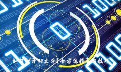 如何打开TP文件？全方位指