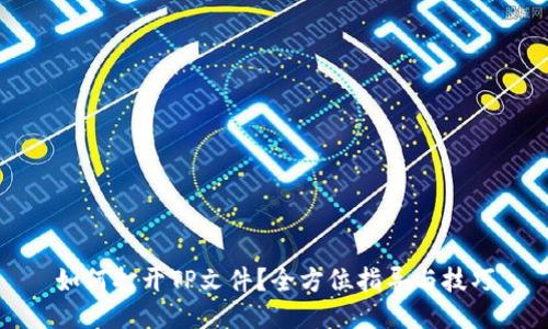 如何打开TP文件？全方位指导与技巧