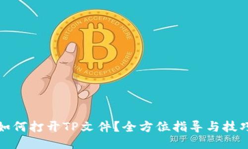如何打开TP文件？全方位指导与技巧
