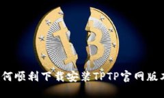 如何顺利下载安装TPTP官网