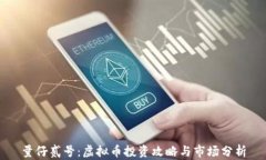 量仔贰号：虚拟币投资攻