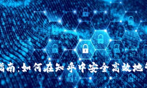 TP钱包使用指南：如何在知乎中安全高效地管理数字资产