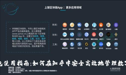 TP钱包使用指南：如何在知乎中安全高效地管理数字资产