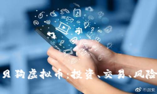 探索宝贝狗虚拟币：投资、交易、风险与未来