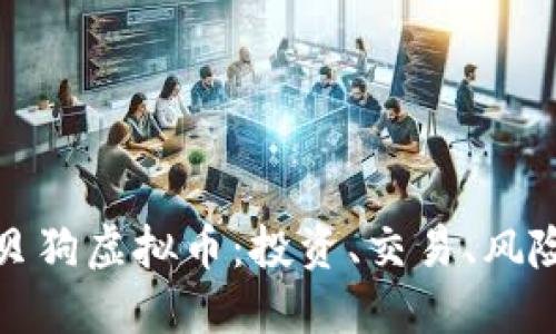 探索宝贝狗虚拟币：投资、交易、风险与未来