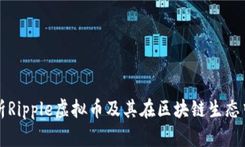 全面解析Ripple虚拟币及其在区块链生态中的作用