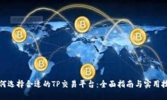 如何选择合适的TP交易平台