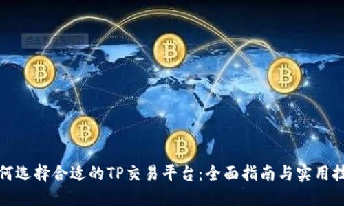 如何选择合适的TP交易平台：全面指南与实用技巧