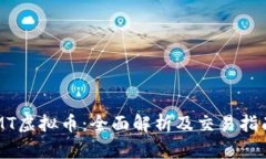 MT虚拟币：全面解析及交易