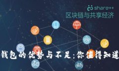 探究TP钱包的优势与不足：
