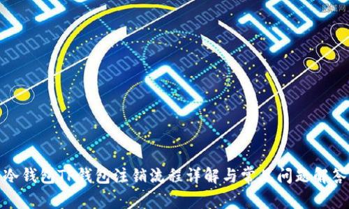 冷钱包TP钱包注销流程详解与常见问题解答