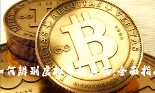 如何辨别虚拟币的真伪：全面指南