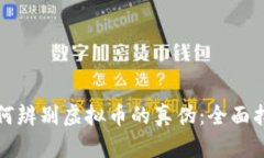 如何辨别虚拟币的真伪：