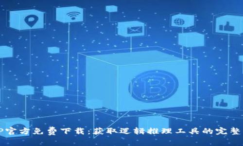 TPTP官方免费下载：获取逻辑推理工具的完整指南