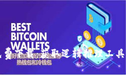 TPTP官方免费下载：获取逻辑推理工具的完整指南
