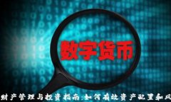 虚拟币财产管理与投资指