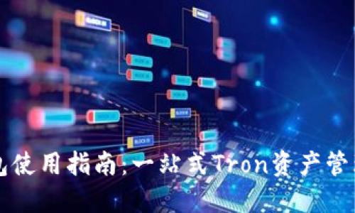 TP钱包使用指南：一站式Tron资产管理平台