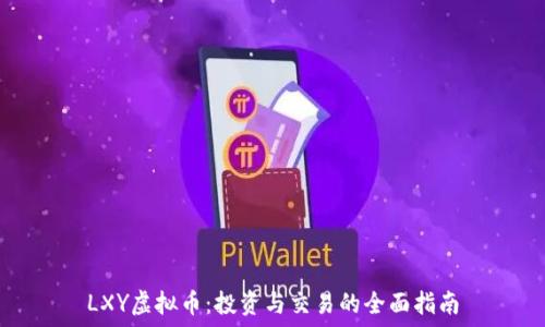  
LXY虚拟币：投资与交易的全面指南