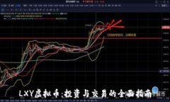 LXY虚拟币：投资与交易的