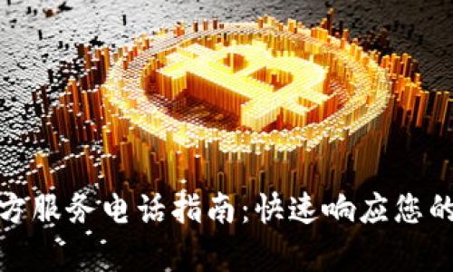 tp官方服务电话指南：快速响应您的需求