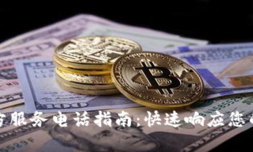 tp官方服务电话指南：快速响应您的需求