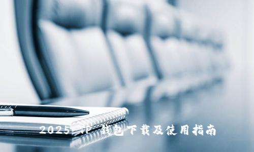 2025 TP 钱包下载及使用指南