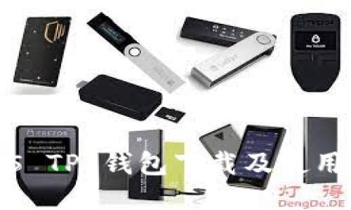 2025 TP 钱包下载及使用指南
