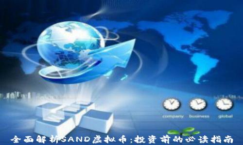 
全面解析SAND虚拟币：投资前的必读指南