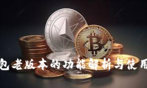 TP钱包老版本的功能解析与使用指南