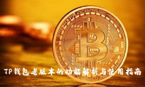 TP钱包老版本的功能解析与使用指南