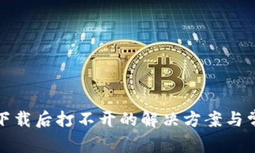 : TP冷钱包下载后打不开的解决方案与常见问题解答