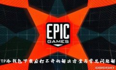 : TP冷钱包下载后打不开的