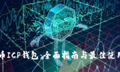 虚拟币ICP钱包：全面指南与最佳使用实践