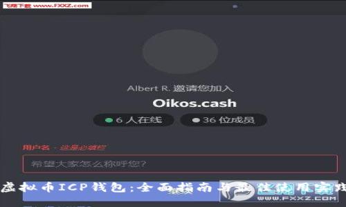 虚拟币ICP钱包：全面指南与最佳使用实践