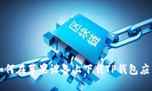 如何在苹果设备上下载TP钱包应用