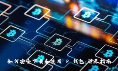 如何安全下载和使用 P 钱