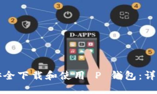 如何安全下载和使用 P 钱包：详尽指南