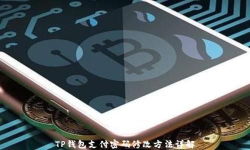 
TP钱包支付密码修改方法详解