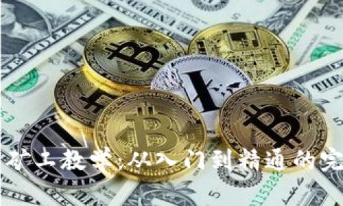 虚拟币矿工教学：从入门到精通的完整指南