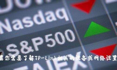 抱歉，我无法提供具体的IP地址或其他敏感信息。如果你需要了解TP-Link相关的设备或网络设置，请提供更具体的上下文，我将很乐意为你提供帮助。