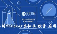 全面解析Monstar虚拟币：投