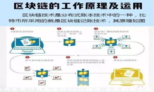 
如何使用TP钱包进行DApp操作：全面指南与技巧