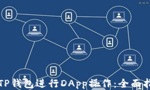 
如何使用TP钱包进行DApp操作：全面指南与技巧