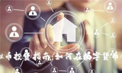 齐齐哈尔虚拟币投资指南