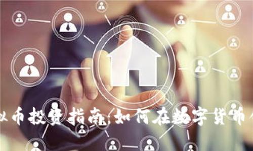 齐齐哈尔虚拟币投资指南：如何在数字货币领域取得成功