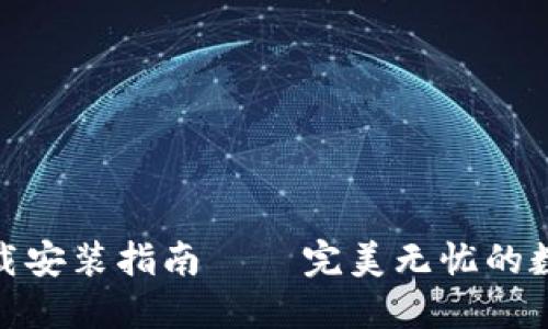 TP钱包官方版下载安装指南 – 完美无忧的数字资产管理体验