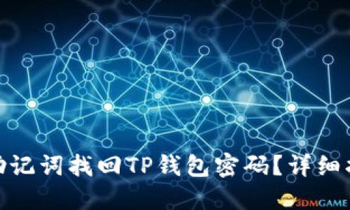 如何使用助记词找回TP钱包密码？详细指南与步骤