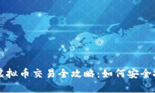 招商银行虚拟币交易全攻略：如何安全投资与交易